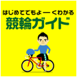 ほんとに初心者の競輪ガイド