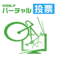 バーチャル投票
