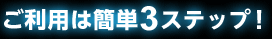 �����p�͊ȒP3�X�e�b�v�I