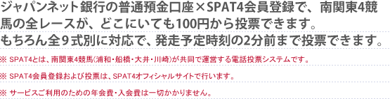 �W���p���l�b�g��s�̕��ʗa�������~SPAT4����o�^�ŁA��֓�4���n�̑S���[�X���ǂ��ɂ��Ă�100�~���瓊�[�\�ł��B�������S9���ʂɑΉ��ŁA�����\�莞����2���O�܂œ��[�\�ł��B���ESPAT4�Ƃ́A��֓�4���n�i�Y�a�E�D���E���E���j�������ŉ^�c����d�b���[�V�X�e���ł��BSPAT4����o�^����ѓ��[�́ASPAT4�I�t�B�V�����T�C�g�ōs���܂��B�T�[�r�X�����p�̂��߂̔N���E�����͈�؂�����܂���