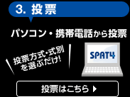 3.投票。パソコン・携帯電話から投票。投票方式・式別を選ぶだけ!投票はこちら。