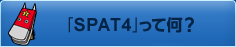 �uSPAT4�v���ĉ��H