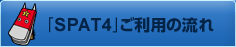�uSPAT4�v�����p�̗���