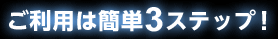 �����p�͊ȒP3�X�e�b�v�I
