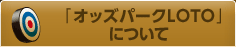 �u�I�b�Y�p�[�NLOTO�v�ɂ���