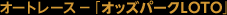 �I�[�g���[�X�|�u�I�b�Y�p�[�NLOTO�v