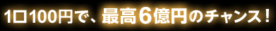 1��100�~�ŁA�ō�6���~�̃`�����X�I