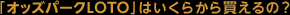 �u�I�b�Y�p�[�NLOTO�v�͂����炩�甃����́H