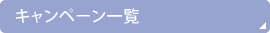 �L�����y�[���ꗗ