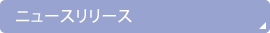 �j���[�X�����[�X