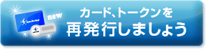 �J�[�h�A�g�[�N�����Ĕ��s���܂��傤