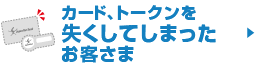 �J�[�h�A�g�[�N�����������Ă��܂������q����
