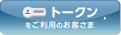 �g�[�N���������p�̂��q����