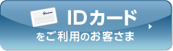 ID�J�[�h�������p�̂��q����