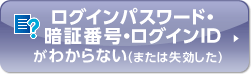���O�C���p�X���[�h�E�Ïؔԍ��E���O�C��ID���킩��Ȃ��i�܂��͎��������j