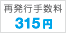 �Ĕ��s�萔��315�~