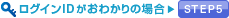 ���O�C��ID�����킩��̏ꍇ�́ASTEP5��