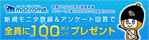 新規登録キャンペーン実施中 マクロミルにいますぐ登録