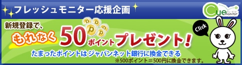 【キューモニター】登録無料! アンケートモニター大募集新規登録でもれなく50ポイントプレゼント