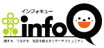 発する、つながる、社会を変える! リサーチコミュニティのinfoQ