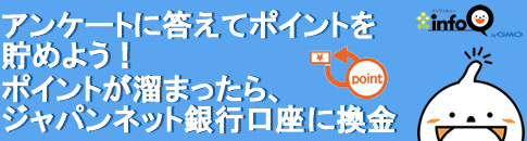 infoQで貯まったポイントはジャパンネット銀行へ換金! 今なら交換手数料無料!
