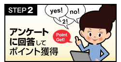 2 アンケートに回答してポイント獲得