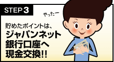 3 貯めたポイントは、ジャパンネット銀行口座へ現金交換!!
