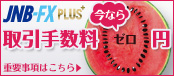 JNB-FX PLUS�X�^�[�g�@JNB-FX PLUS����萔��0�~�L�����y�[�����{���I�@2010�N6��21���i���j���j�`2010�N10��2���i�y�j���j�ߑO5��55���܂Ł@JNB-FX PLUS�d�v�����͂�����