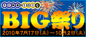 JNB-toto�L�����y�[���@BIG�Ղ�@���I�ō��v150�����܂Ɍ�����������@�L�����y�[�����ԁF2010�N7��17���i�y�j���j�`2010�N10��2���i�y�j���j