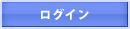 ���O�C��(�ʃE�B���h�E�����N)