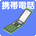�����p�\�[�� �g�ѓd�b