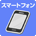 �X�}�[�g�t�H��