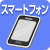 �X�}�[�g�t�H��