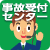 ���̎�t�Z���^�[