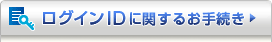 ���O�C��ID�Ɋւ��邨�葱��