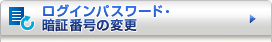 ���O�C���p�X���[�h�E�Ïؔԍ��̕ύX