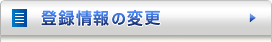 �o�^���̕ύX