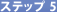�X�e�b�v5