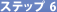 �X�e�b�v6