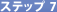 �X�e�b�v7