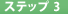 �X�e�b�v3