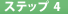 �X�e�b�v4