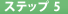 �X�e�b�v5