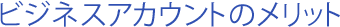 �r�W�l�X�A�J�E���g�̃����b�g