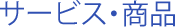 �T�[�r�X�E���i