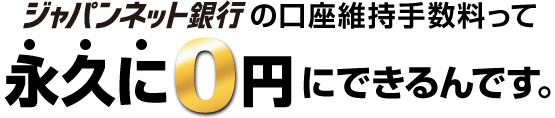 �W���p���l�b�g��s�̌����ێ��萔�����ĉi�v��0�~�ɂł����ł��B