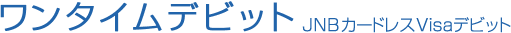�����^�C���f�r�b�g JNB�J�[�h���XVisa�f�r�b�g