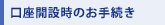 �����J�ݎ��̂��葱��