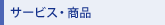 �T�[�r�X�E���i