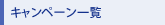 �L�����y�[���ꗗ